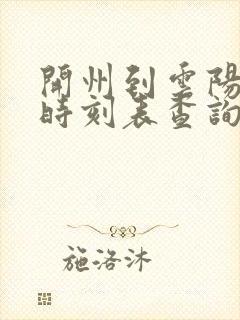开州到云阳汽车时刻表查询