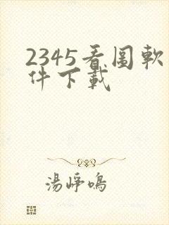 2345看图软件下载