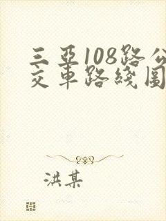 三亚108路公交车路线图