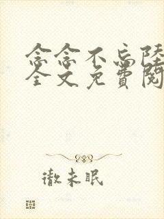 念念不忘陆霆宴全文免费阅读