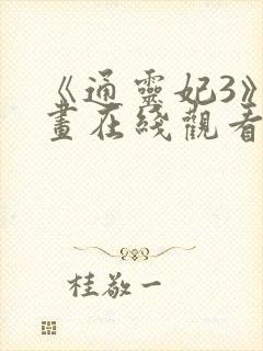 《通灵妃3》动画在线观看