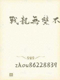 战龙无双不醉 战龙无双不醉