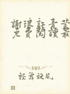 谢琅许青莹小说免费阅读最新章节