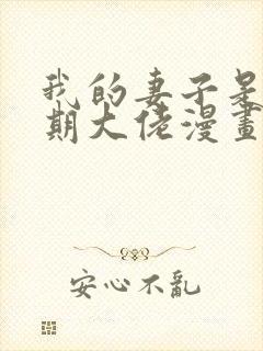 我的妻子是大乘期大佬漫画免费观看下拉式