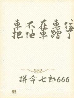 车不在车位停我把他车蹭了谁的责任