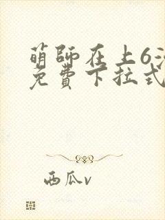 萌师在上6漫画免费下拉式