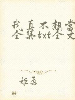 我真不想当大侠全集txt全文下载