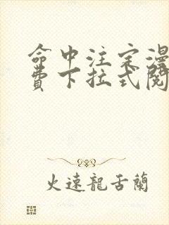 命中注定漫画免费下拉式阅读未删减