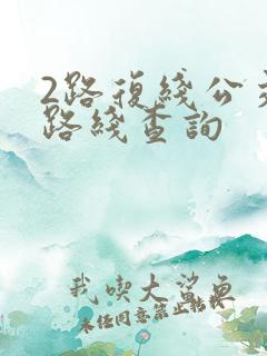 2路复线公交车路线查询