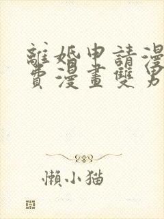 离婚申请漫画免费漫画双男主