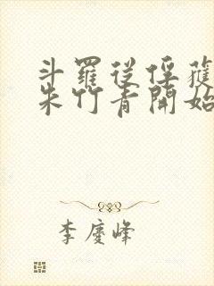 斗罗从俘获女神朱竹青开始