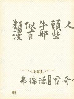 类似牛头人的动漫有哪些