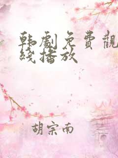 韩剧免费观看在线播放