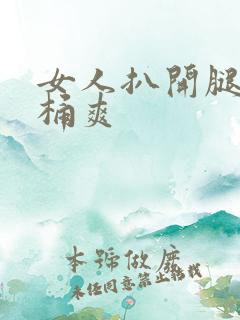 女人扒开腿让人桶爽