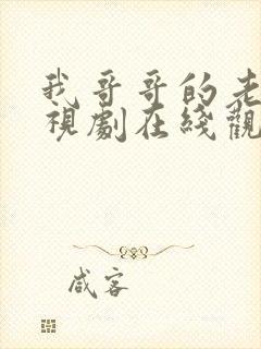 我哥哥的老婆电视剧在线观看韩剧免费