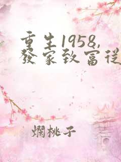 重生1958,发家致富从南锣鼓巷开始