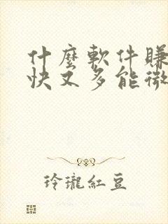 什么软件赚钱最快又多能微信提现