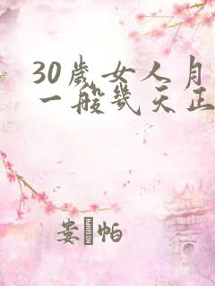 30岁女人月经一般几天正常
