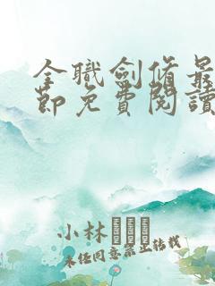 全职剑修最新章节免费阅读