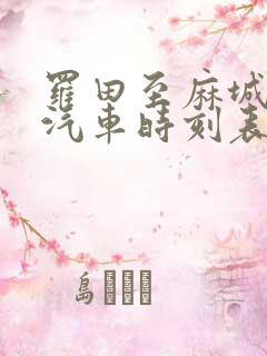 罗田至麻城最近汽车时刻表