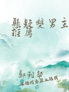 悬疑双男主小说推荐 悬疑双男主小说推荐
