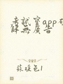 考试宝app破解无广告