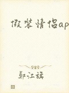 假装情侣app 假装情侣app