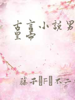 古言小说男主是皇帝
