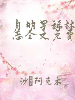 月明星稀林姨小志全文免费阅读