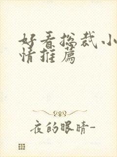 好看总裁小说言情推荐