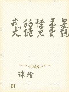 我的徒弟是诸天大佬免费观看漫画