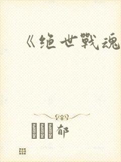 《绝世战魂》