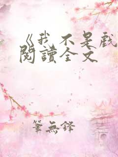 《我不是戏神》阅读全文