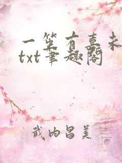 一笙有喜未删版txt笔趣阁 一笙有喜未删版txt笔趣阁