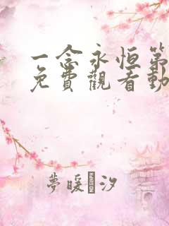 一念永恒第一季免费观看动漫