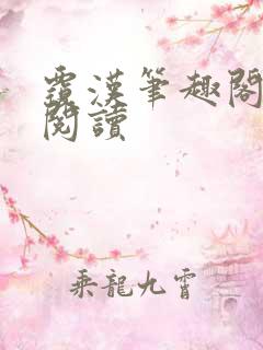 覆汉笔趣阁全文阅读