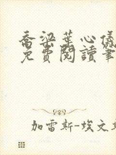 乔梁叶心仪小说免费阅读笔趣阁