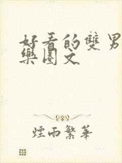 好看的双男主娱乐圈文