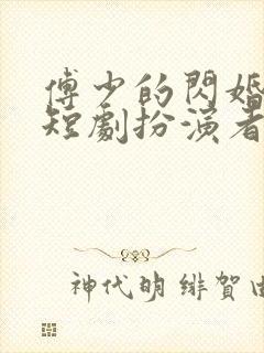 傅少的闪婚甜妻短剧扮演者