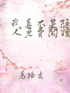 我真不是隐世高人免费阅读