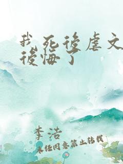 我死后虐文女主后悔了