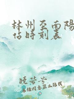 林州至南阳汽车站时刻表
