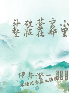 斗破苍穹小说完整版在哪里可以看