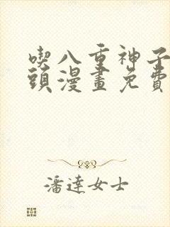 吃八重神子的浮头漫画免费