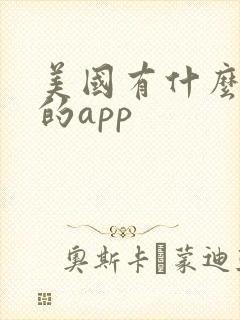 美国有什么好玩的app