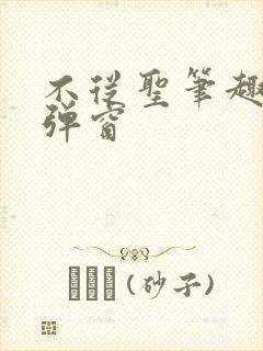 不从圣笔趣阁无弹窗