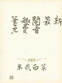 笔趣阁最新小说免费看