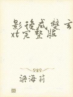 影后成双玄笺txt完整版