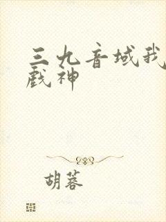 三九音域我不是戏神