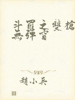 斗罗之双枪绝世无弹窗